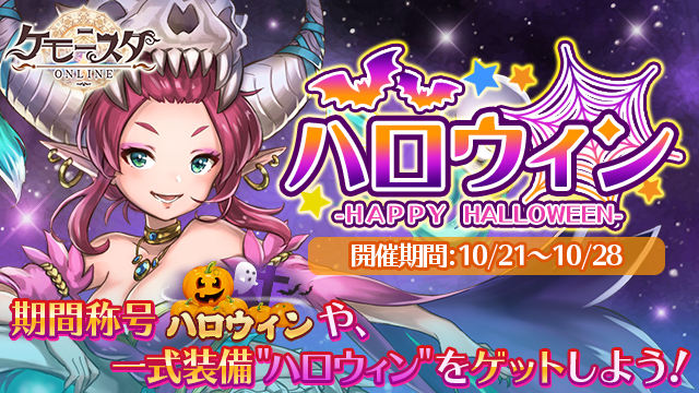 ケモニスタハロウィン.png