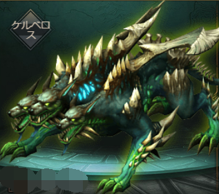 ケルベロス.png
