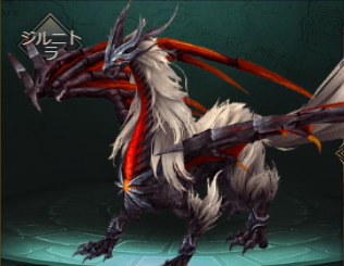 ジルニトラ.png