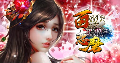 百戦恋磨リリース.jpg