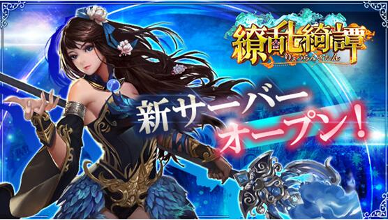 繚乱新サーバー1018.jpg