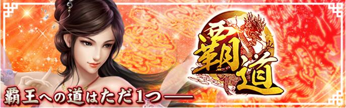 覇道正式リリース1.jpg