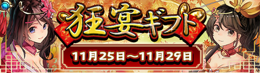 狂宴ギフト1122.png