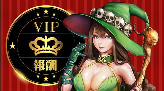 VIP報酬.png