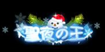 覇道1218聖夜の王.png
