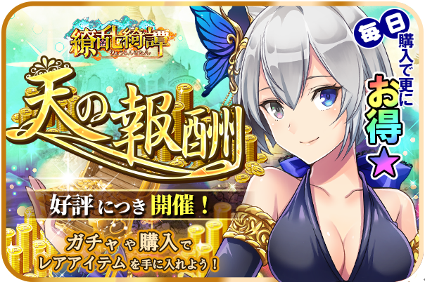 G123『繚乱綺譚(りょうらんきたん)』イベント「天の報酬」実施!-img-0