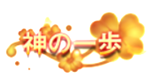 あさｄｓｇっｄｆｈ20191031123803.png