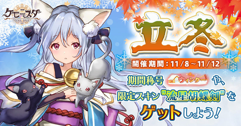 191018_【ケモニスタ】11月イベントバナー_立冬.jpg