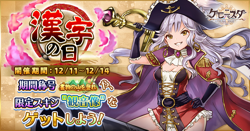 191211_【ケモニスタ】12月イベントバナー_漢字の日.jpg