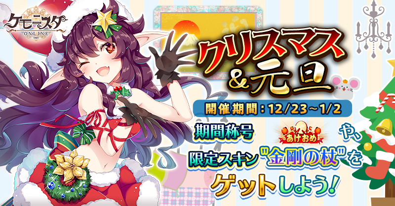 ケモニスタオンライン』でクリスマス\u0026 元旦イベント開催!年末と