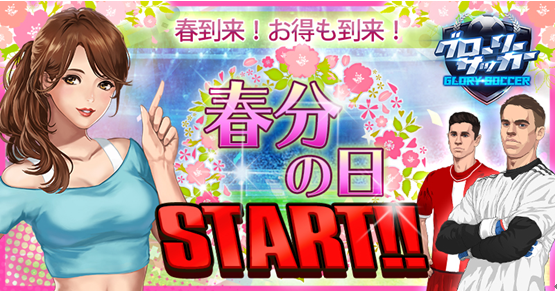 グロサカ春分20190315154433.png