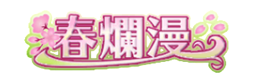 春爛漫20190320183341.png