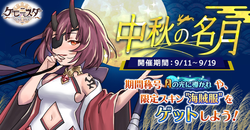 【ケモニスタ】9月イベント用バナー_中秋の名月 (1).jpg
