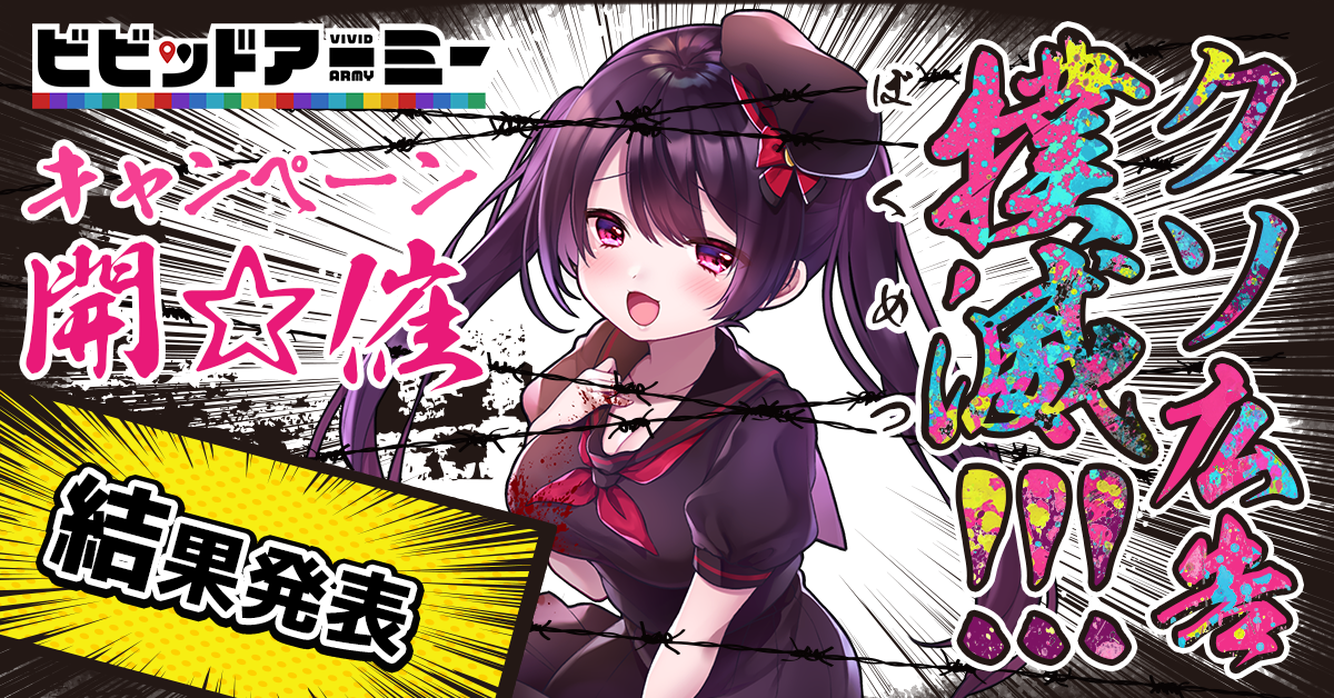 852_vividarmy_w1200_h628_結果発表.png