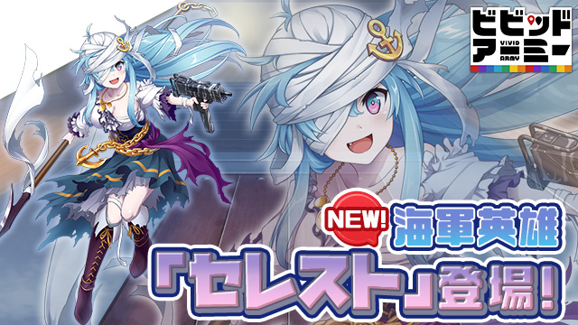 新英雄バナー_セレスト.jpg