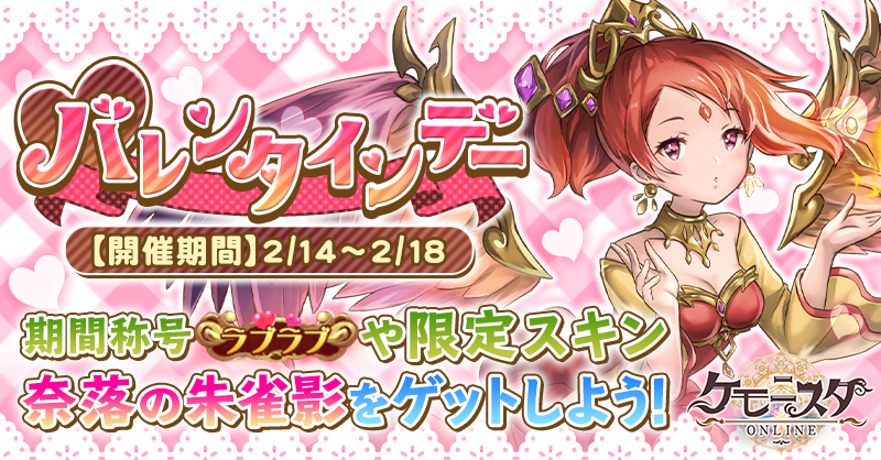 200214_【ケモニスタ】2月イベントバナー_バレンタインデー.jpg