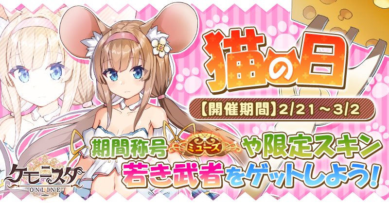 200221_【ケモニスタ】2月イベントバナー_猫の日.jpg
