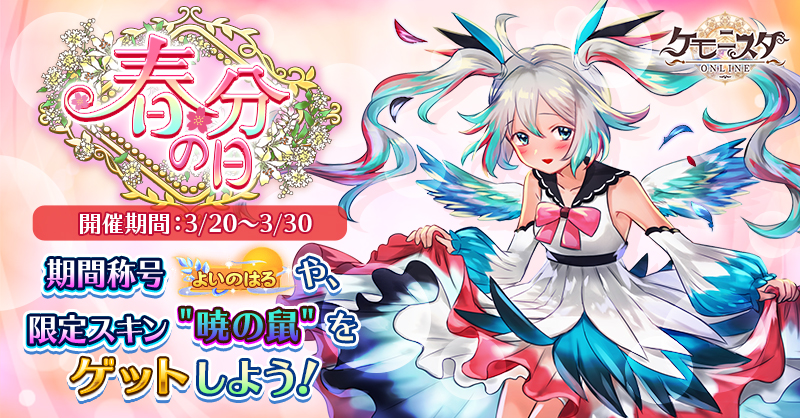 【ケモニスタ】3月イベントバナー_春分の日.jpg