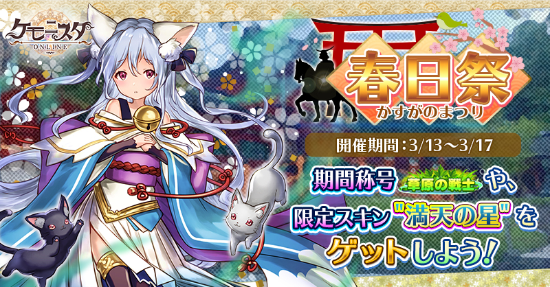 【ケモニスタ】3月イベントバナー_春日祭.jpg