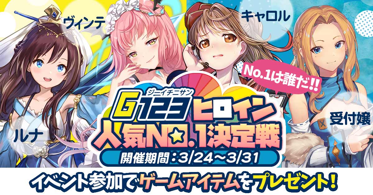 G123最強ヒロインを決めろ！その場で投票キャンペーン開催決定！ G123