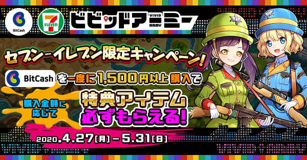 2.ビットキャッシュCP(セブンイレブン限定)_w614xh320_〇.png