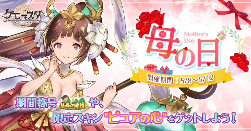 【ケモニスタ】5月イベントバナー_母の日.jpg