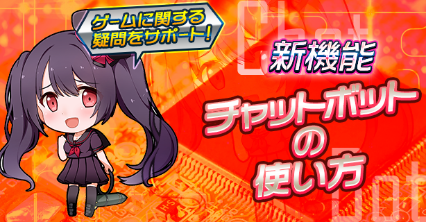 1284_1_w614×h320_チャットボット.png