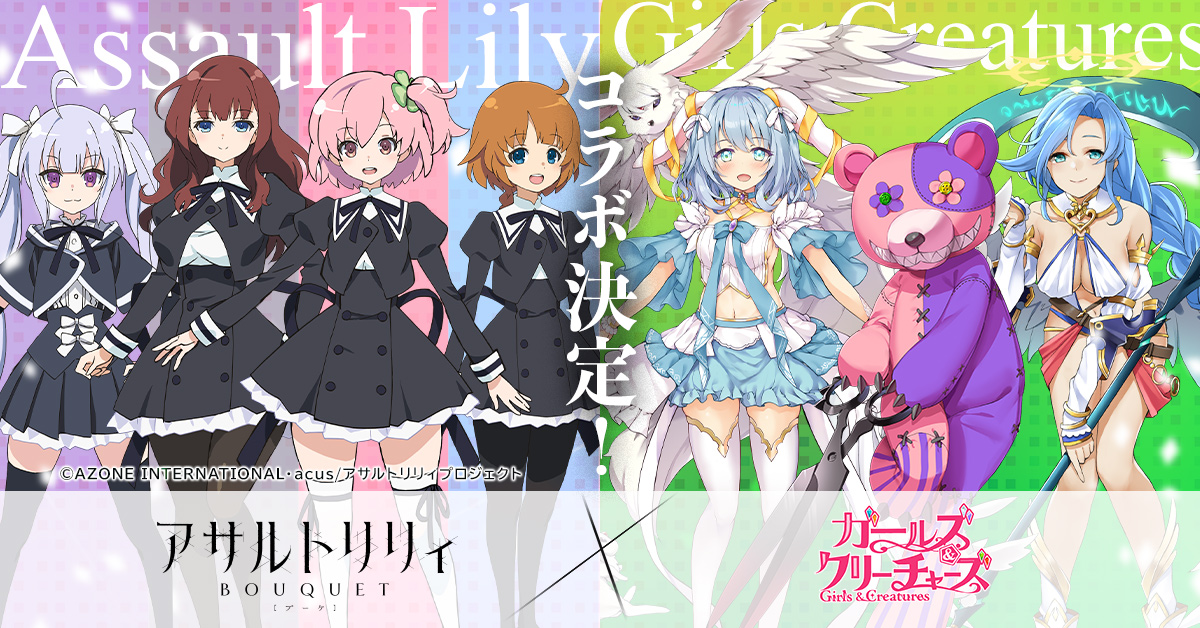 アサルトリリィ BOUQUET』×『ガールズ＆クリーチャーズ』コラボ
