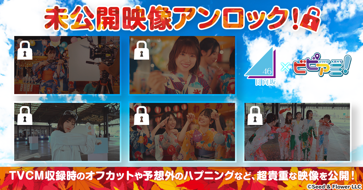 日向坂46の超限定グッズが1,230名に当たる！ 「ビビアミ×日向坂