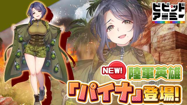 新英雄バナー_パイナ.jpg