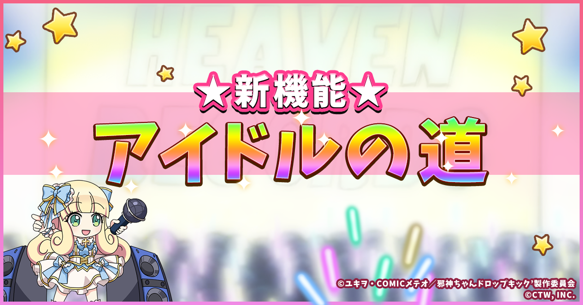 アイドルの道.png
