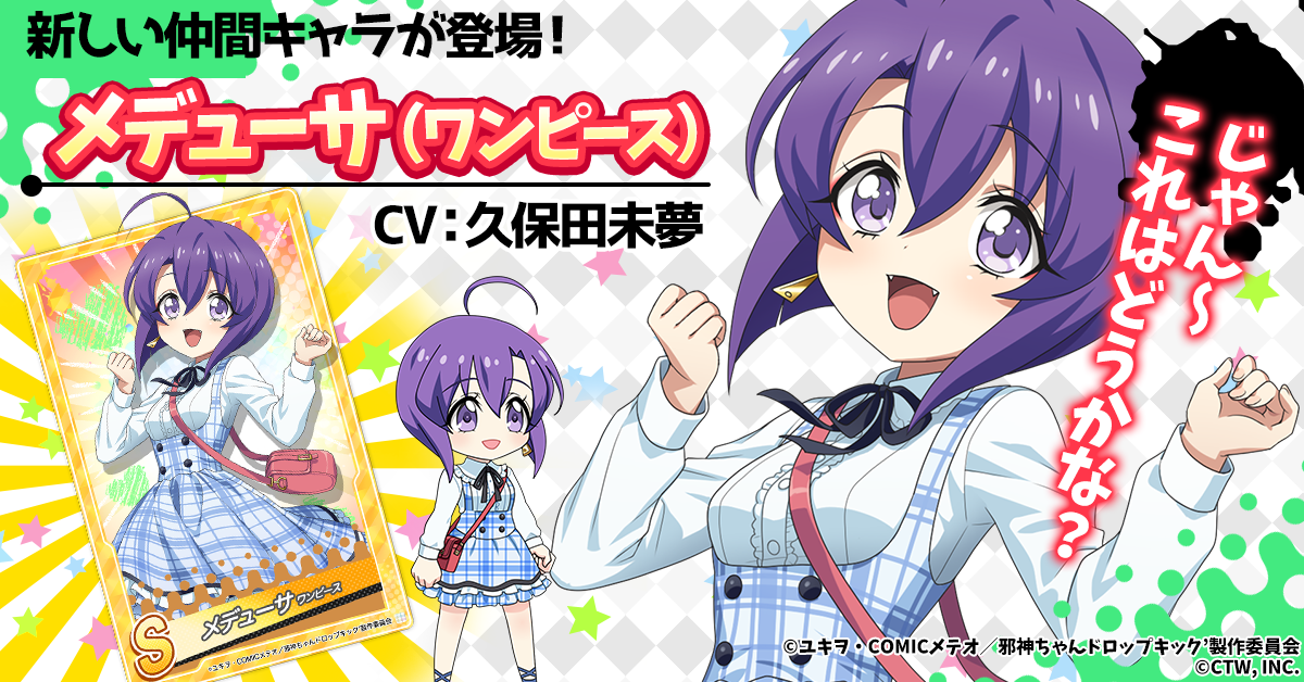 jashinchan_メデュワンピ_1200x628.png