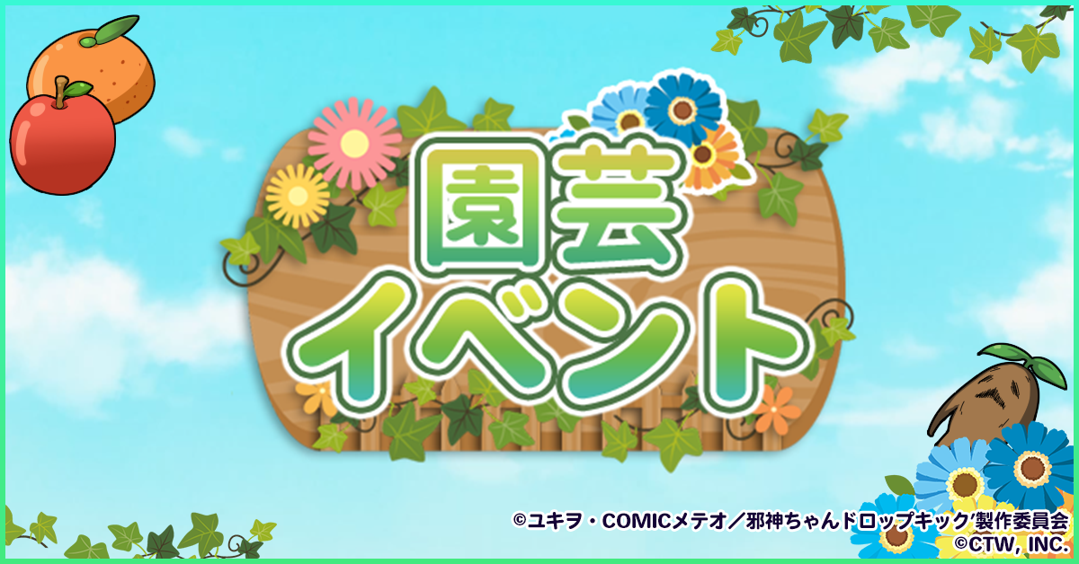 栽培イベント.png