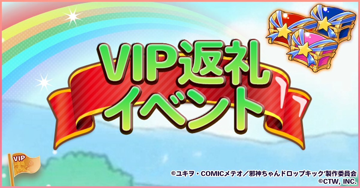 VIP返礼イベント.png