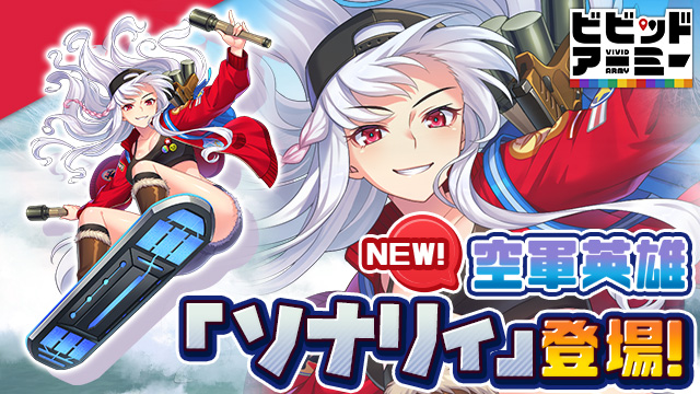 新英雄バナー_ソナリィ_640x360.jpg