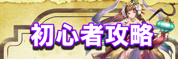 初心者攻略バナー