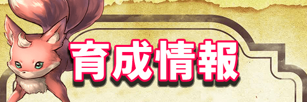 育成情報バナー