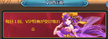 VIP特典