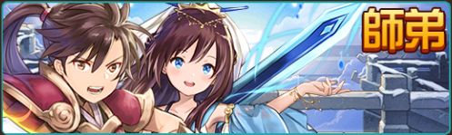 師弟