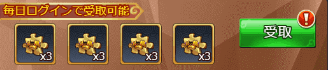 ログイン報酬