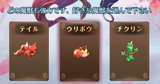 魔獣選択