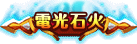 電光石火称号