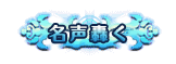 名声轟く称号