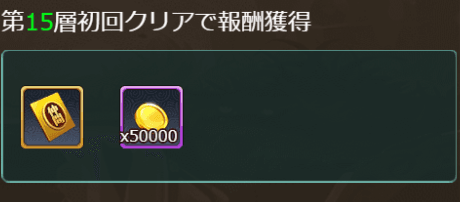 15層初回クリア報酬