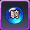 騎獣進化薬