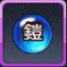 神鎧進化薬