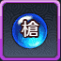 神槍進化薬