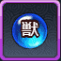 獣陣進化薬