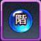 階級進化薬