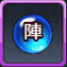 法陣進化薬